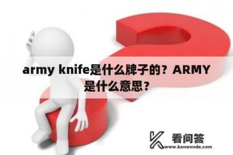 army knife是什么牌子的？ARMY是什么意思？