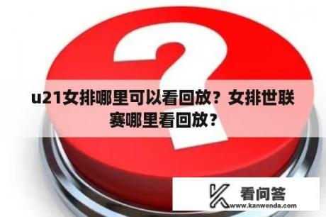 u21女排哪里可以看回放？女排世联赛哪里看回放？