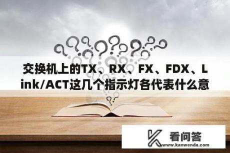 交换机上的TX、RX、FX、FDX、Link/ACT这几个指示灯各代表什么意思？D-link 如何中继桥接？