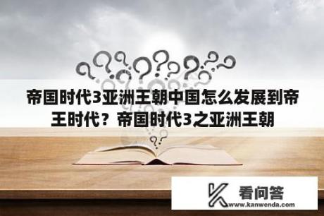 帝国时代3亚洲王朝中国怎么发展到帝王时代？帝国时代3之亚洲王朝