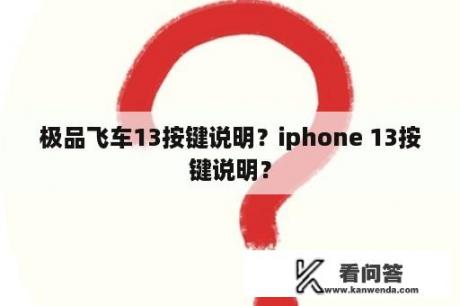 极品飞车13按键说明？iphone 13按键说明？