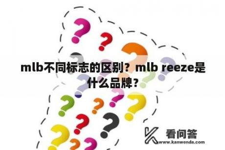 mlb不同标志的区别？mlb reeze是什么品牌？