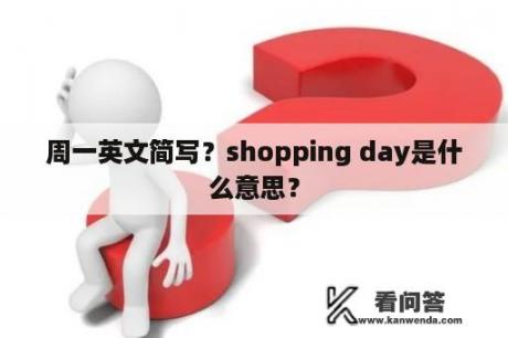 周一英文简写？shopping day是什么意思？