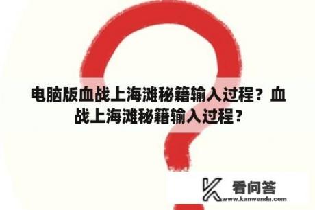 电脑版血战上海滩秘籍输入过程？血战上海滩秘籍输入过程？