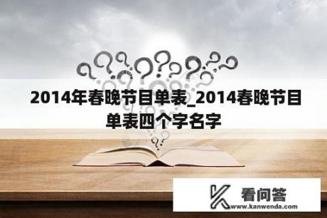  2014年春晚节目单表_2014春晚节目单表四个字名字