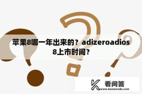 苹果8哪一年出来的？adizeroadios8上市时间？