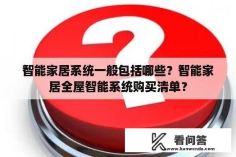 智能家居系统一般包括哪些？智能家居全屋智能系统购买清单？