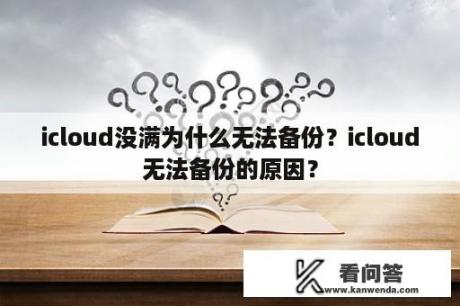 icloud没满为什么无法备份？icloud无法备份的原因？