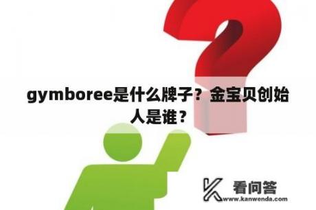 gymboree是什么牌子？金宝贝创始人是谁？