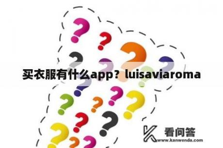 买衣服有什么app？luisaviaroma