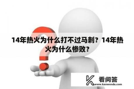 14年热火为什么打不过马刺？14年热火为什么惨败？