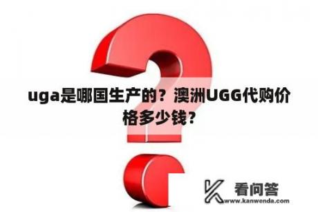 uga是哪国生产的？澳洲UGG代购价格多少钱？