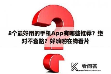 8个最好用的手机App有哪些推荐？绝对不套路？好嗨哟在线看片