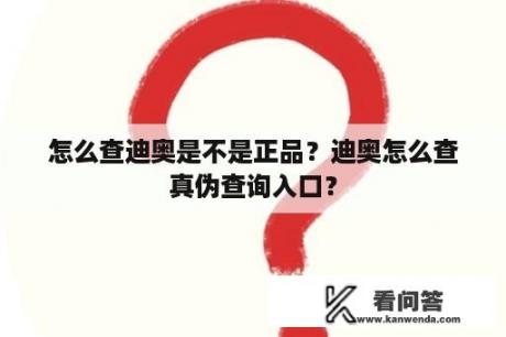 怎么查迪奥是不是正品？迪奥怎么查真伪查询入口？