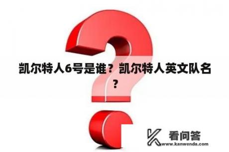 凯尔特人6号是谁？凯尔特人英文队名？