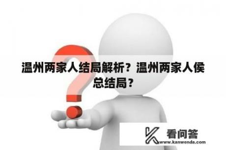 温州两家人结局解析？温州两家人侯总结局？