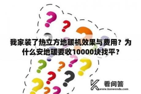 我家装了热立方地暖机效果与费用？为什么安地暖要收10000块找平？