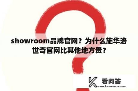 showroom品牌官网？为什么施华洛世奇官网比其他地方贵？