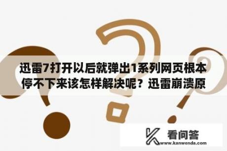 迅雷7打开以后就弹出1系列网页根本停不下来该怎样解决呢？迅雷崩溃原因及解决方法？