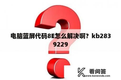 电脑蓝屏代码8E怎么解决啊？kb2839229