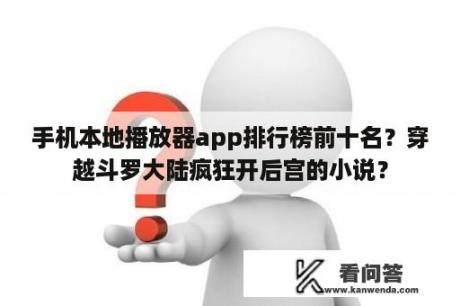 手机本地播放器app排行榜前十名？穿越斗罗大陆疯狂开后宫的小说？