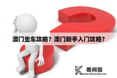 澳门坐车攻略？澳门新手入门攻略？