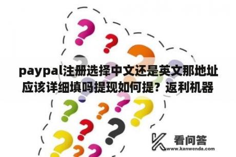 paypal注册选择中文还是英文那地址应该详细填吗提现如何提？返利机器人设置教程？