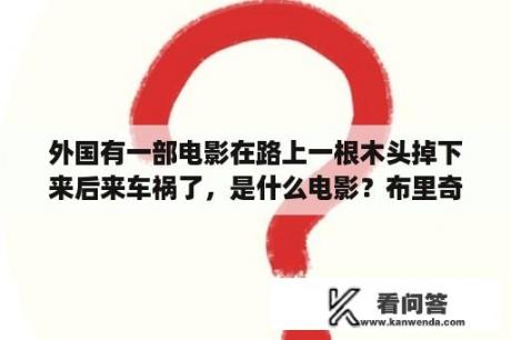 外国有一部电影在路上一根木头掉下来后来车祸了，是什么电影？布里奇顿类似美剧？