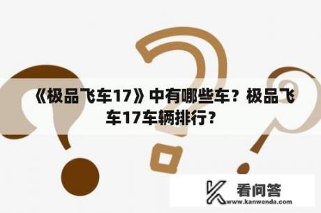 《极品飞车17》中有哪些车？极品飞车17车辆排行？