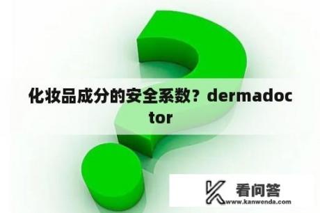 化妆品成分的安全系数？dermadoctor