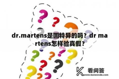 dr.martens是固特异的吗？dr martens怎样验真假？