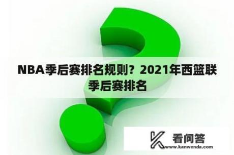 NBA季后赛排名规则？2021年西篮联季后赛排名