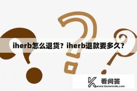 iherb怎么退货？iherb退款要多久？