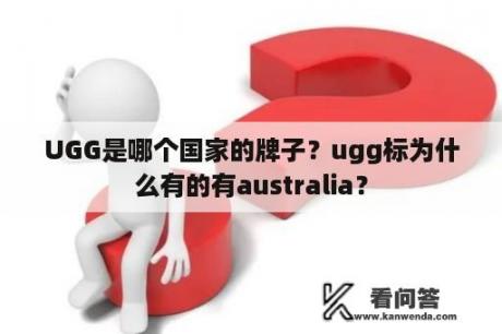 UGG是哪个国家的牌子？ugg标为什么有的有australia？