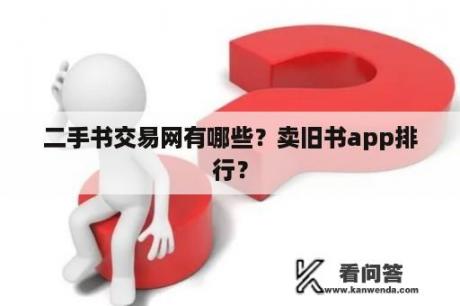 二手书交易网有哪些？卖旧书app排行？