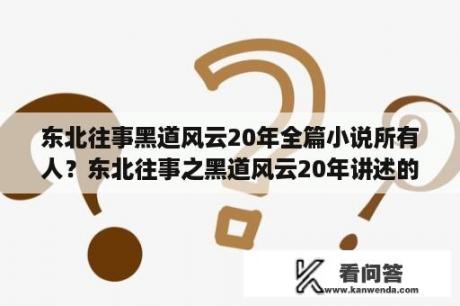 东北往事黑道风云20年全篇小说所有人？东北往事之黑道风云20年讲述的是哪个城市？