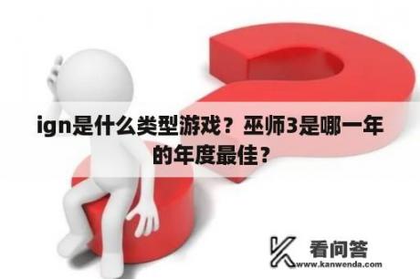 ign是什么类型游戏？巫师3是哪一年的年度最佳？