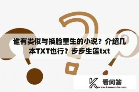 谁有类似与换脸重生的小说？介绍几本TXT也行？步步生莲txt