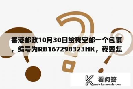 香港邮政10月30日给我空邮一个包裹，编号为RB167298323HK，我要怎么跟踪查询邮包到哪了啊？什么叫互换局？