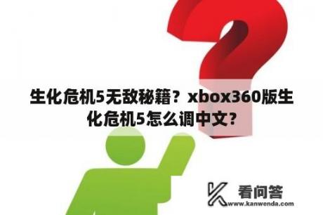 生化危机5无敌秘籍？xbox360版生化危机5怎么调中文？