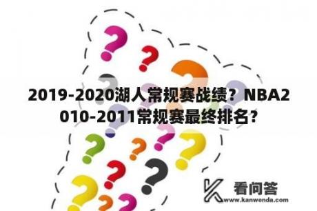 2019-2020湖人常规赛战绩？NBA2010-2011常规赛最终排名？