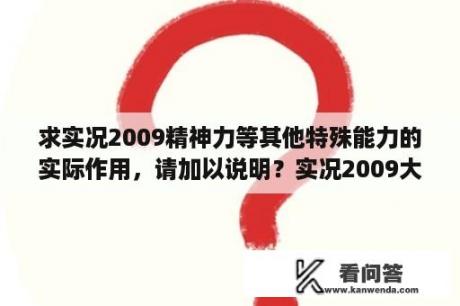 求实况2009精神力等其他特殊能力的实际作用，请加以说明？实况2009大师联赛转会有什么技巧可以买人必成功？