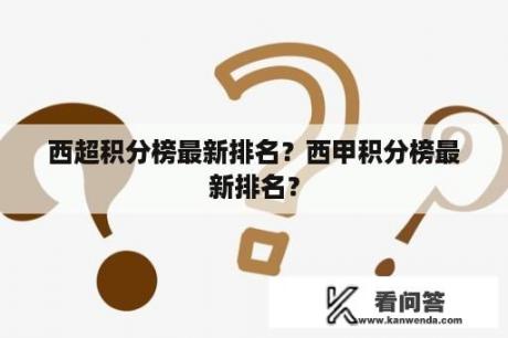 西超积分榜最新排名？西甲积分榜最新排名？