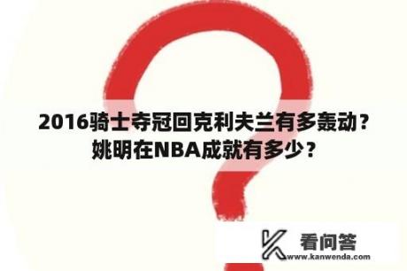 2016骑士夺冠回克利夫兰有多轰动？姚明在NBA成就有多少？