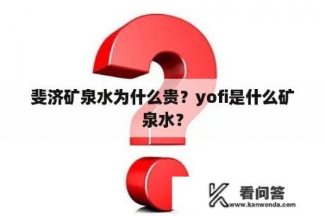 斐济矿泉水为什么贵？yofi是什么矿泉水？