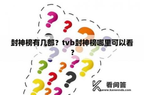 封神榜有几部？tvb封神榜哪里可以看？