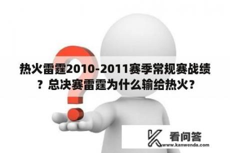 热火雷霆2010-2011赛季常规赛战绩？总决赛雷霆为什么输给热火？