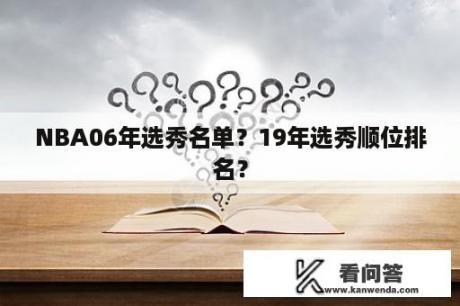 NBA06年选秀名单？19年选秀顺位排名？