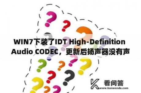 WIN7下装了IDT High-Definition Audio CODEC，更新后扬声器没有声音？魅族lhdc怎么开？