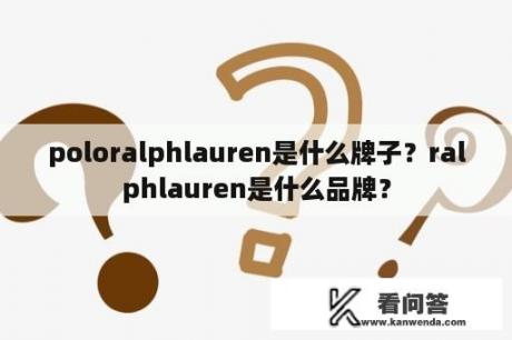 poloralphlauren是什么牌子？ralphlauren是什么品牌？